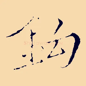 鉤