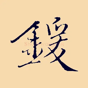 鍰