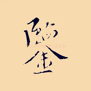 鑒