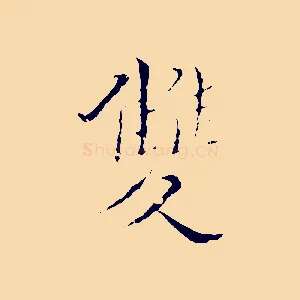 雙