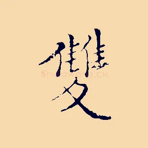 雙