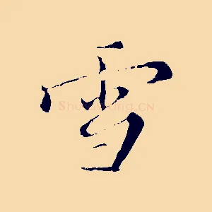 雪