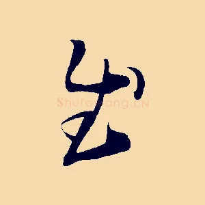 慰