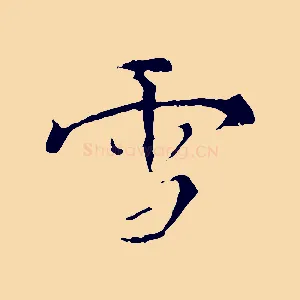 雪
