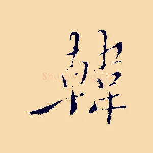 韓