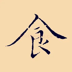 食