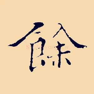 餘