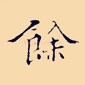 餘