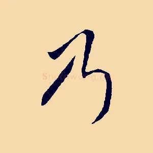 乃