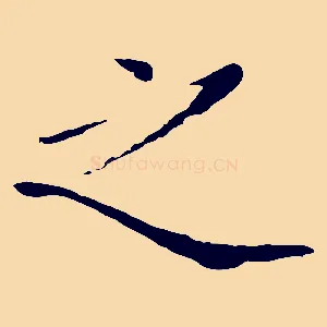 之