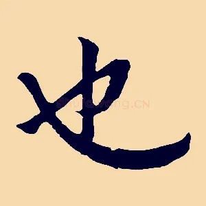 也