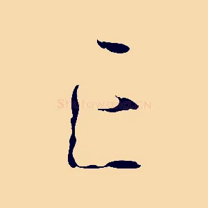 亡