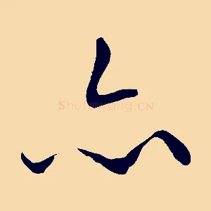 亦