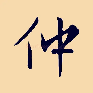仲