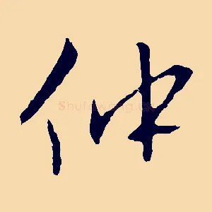 仲