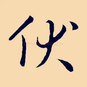 伏