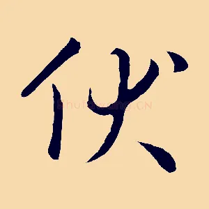 伏