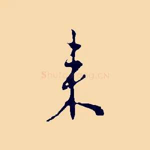 來