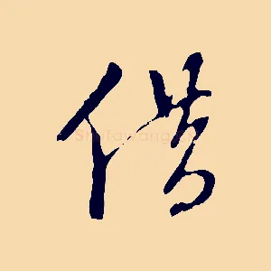 借