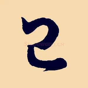 已
