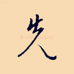 先