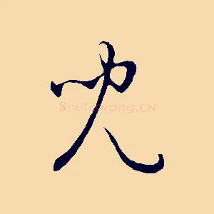 兒