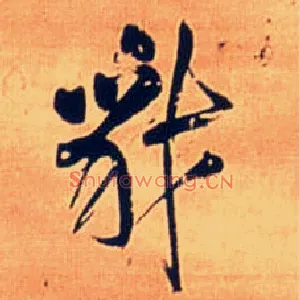 豺