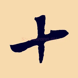 十