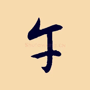 午