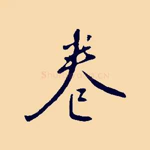 卷