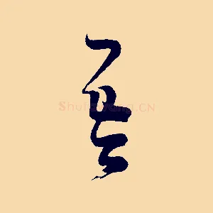 吾