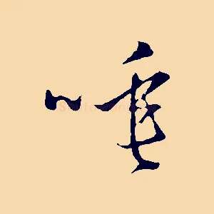 唾