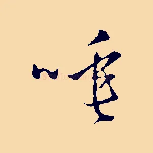 唾