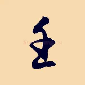 壬