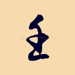 壬