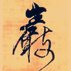岩