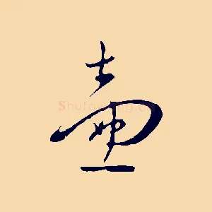 壼