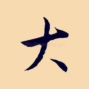 大