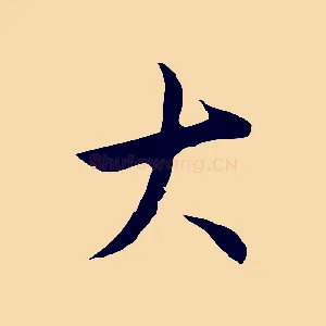 大