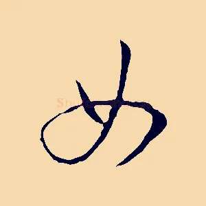 女