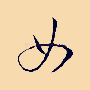 女