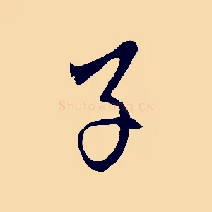 子
