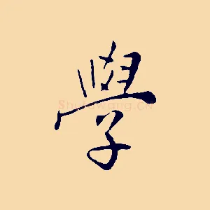 學
