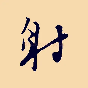 射