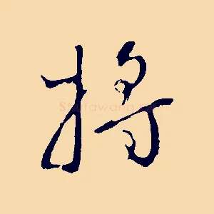將