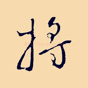 將