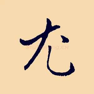 尤