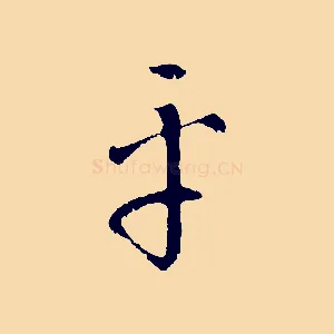 平