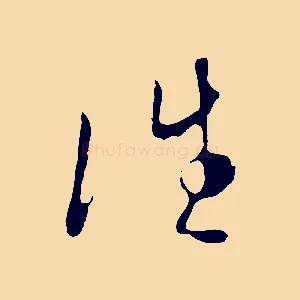 往