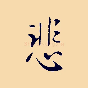 悲